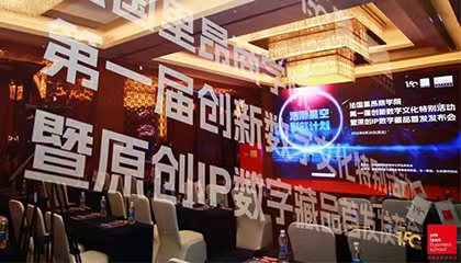 浩瀚星空 彩虹计划丨法国里昂商学院第一届创新数字文化特别活动暨原创IP数字藏品首发发布会