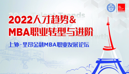 专家大咖云集，聚力人才发展 | 上外-里昂金融MBA职业发展论坛回顾