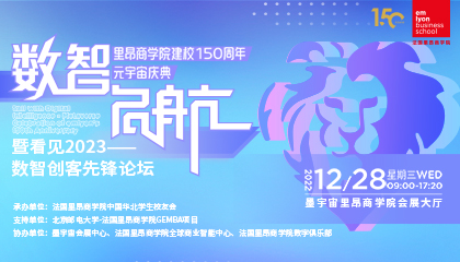 数智启航！法国里昂商学院150周年校庆元宇宙盛典隆重召开