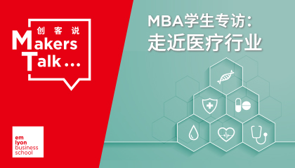 走进医疗行业——上外-里昂金融MBA学生采访