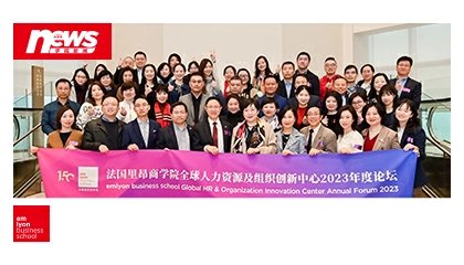 构建组织韧性，产学研价值共创 | 法国里昂商学院全球人力资源与组织创新中心2023年度论坛成功举办