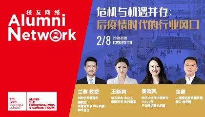 经济复苏的2023年，创投风口的新机遇你找对了吗？| 法国里昂商学院创投俱乐部筹建启动暨首期直播精彩回顾