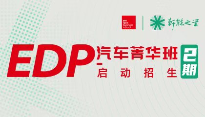 新汽车人的成长营——EDP 汽车菁华班2期火热招生