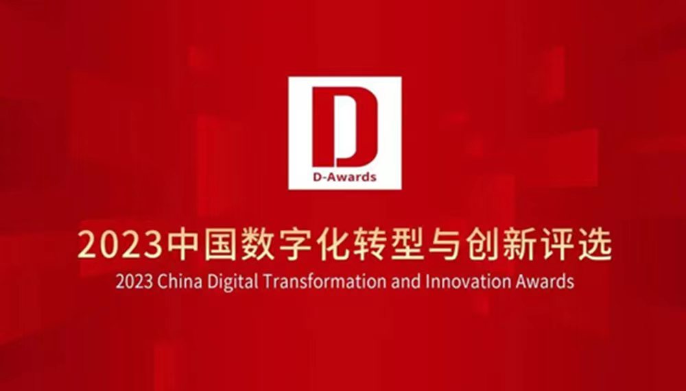 寻找数字化领袖企业，2023数字化转型与创新评选火热征集中！
