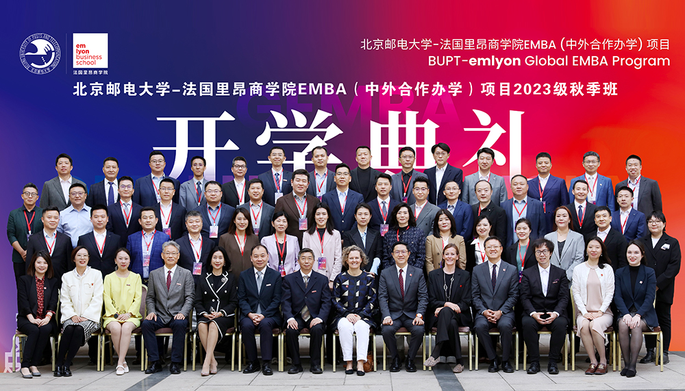 焕新生，赴新程 | 北京邮电大学–法国里昂商学院 EMBA（中外合作办学）项目2023级秋季班开学典礼隆重举行
