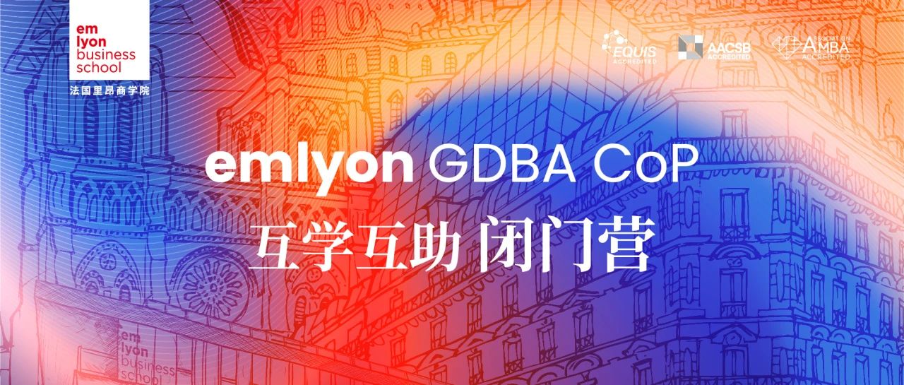 GDBA CoP｜知识共享盛宴——互学互助闭门营活动精彩回顾