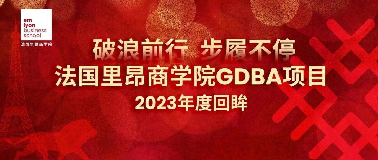 破浪前行 步履不停｜法国里昂商学院GDBA项目2023年度回眸