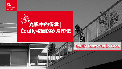 光影中的传承 | Écully校园的岁月印记