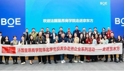 屏之物联，出海远航 | 法国里昂商学院华北学生校友会企业参访之走进京东方