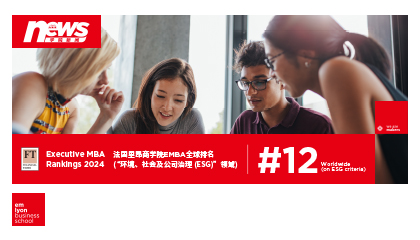 《金融时报》EMBA排名揭晓：法国里昂商学院ESG全球排名第12位