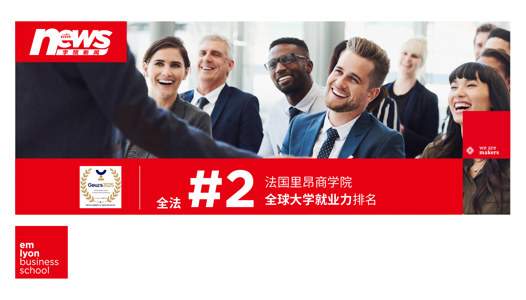 再创佳绩，稳居法国第二！全球大学就业力排名（GEURS）发布