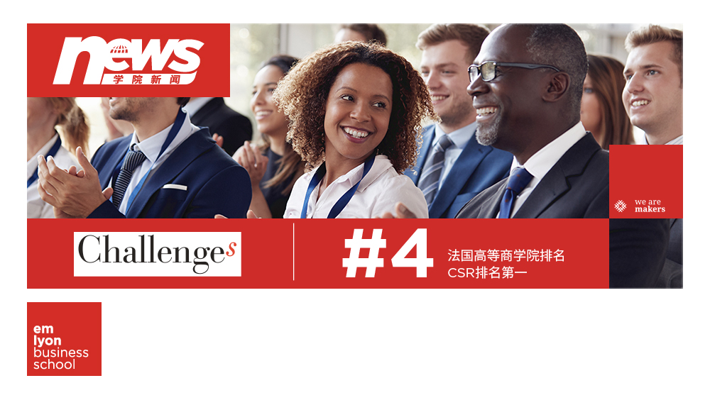 捷报频传 | emlyon再次荣登《挑战报》Challenges法国商学院排名第四，CSR排名第一！