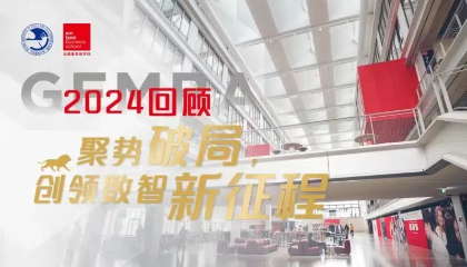 2024回顾 · GEMBA | 聚势破局，创领数智新征程