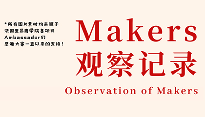 Makers观察记录第一期