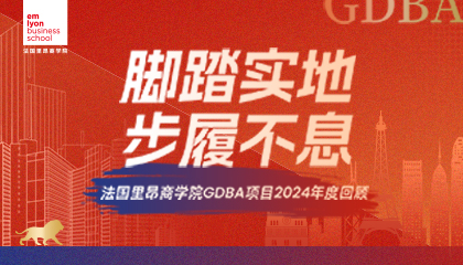 脚踏实地 步履不息｜法国里昂商学院GDBA项目2024年度回顾