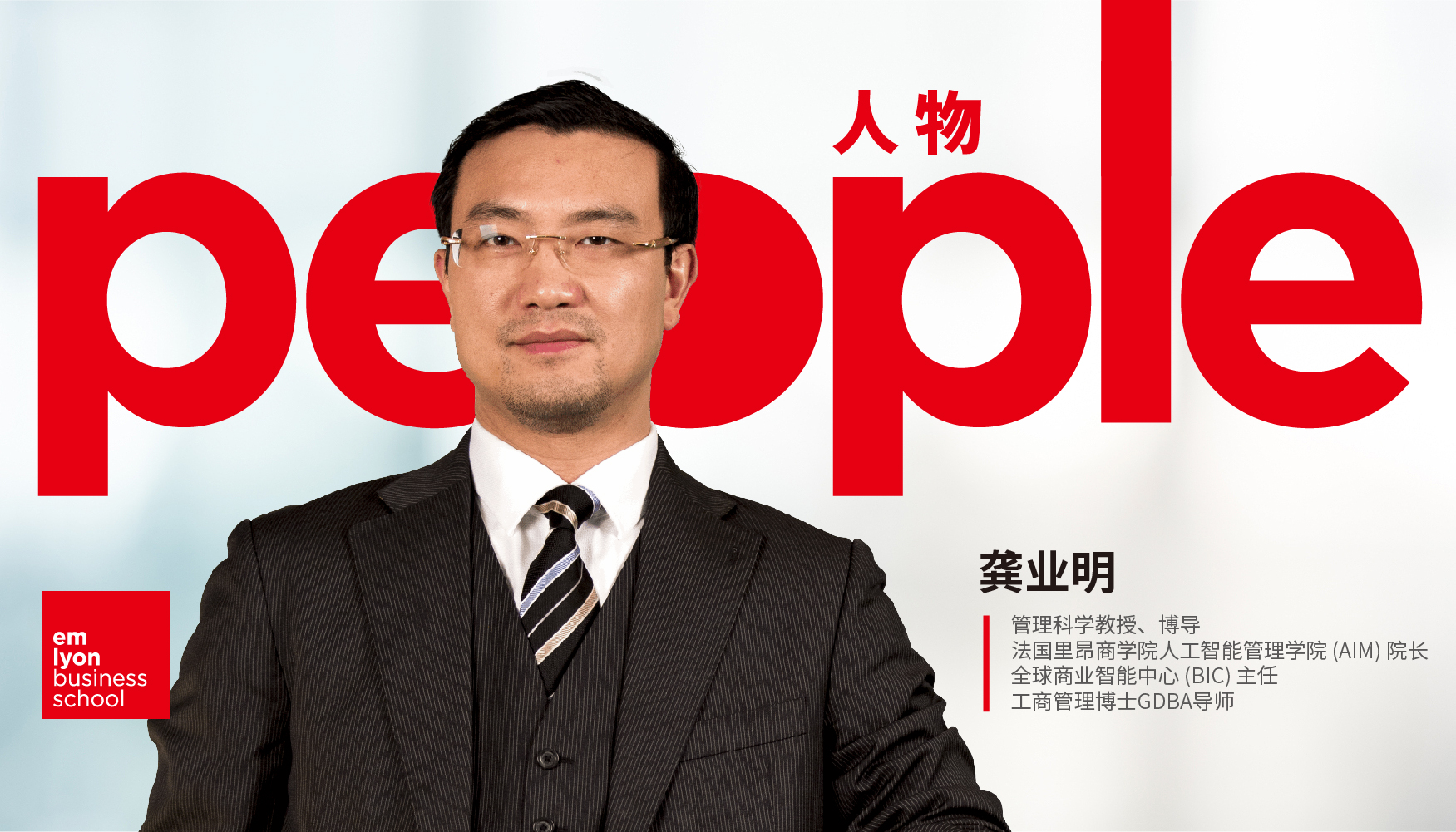 GDBA博导风采 | 龚业明教授获“2024年Emerald Literati杰出论文奖”
