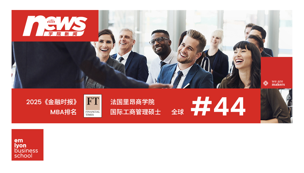 扶摇直上，再创辉煌 | 里昂MBA跻身FT《金融时报》全球第44位！