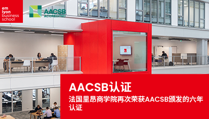 里昂商学院再获AACSB认证，彰显卓越教育质量与全球影响力