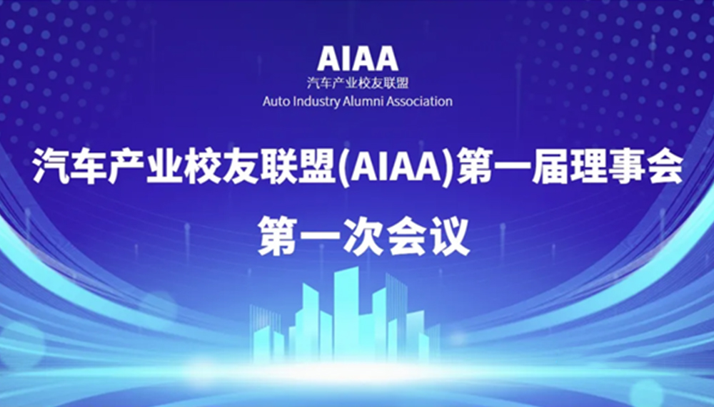直面全球商业规则挑战，汽车人激辩出海“软实力”｜“AIAA”联盟第一届理事会成立大会在法国里昂商学院举行