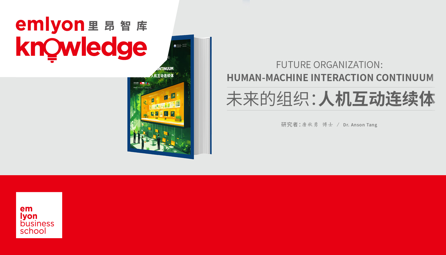 里昂智库 | 法国里昂商学院携手HRflag发布《未来的组织:人机互动连续体》白皮书