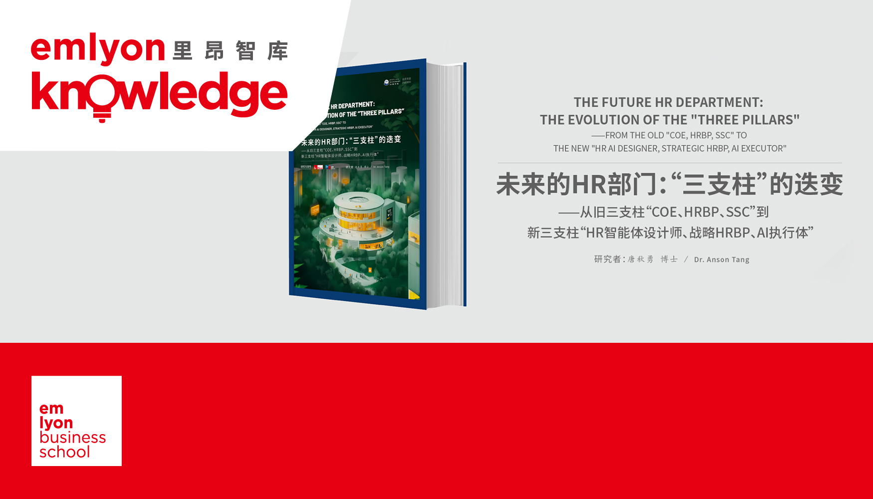 里昂智库 | 法国里昂商学院携手HRflag发布《未来的HR部门-“三支柱”的迭变 》白皮书