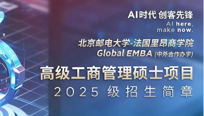 北京邮电大学-法国里昂商学院EMBA学位项目2025级申请指南