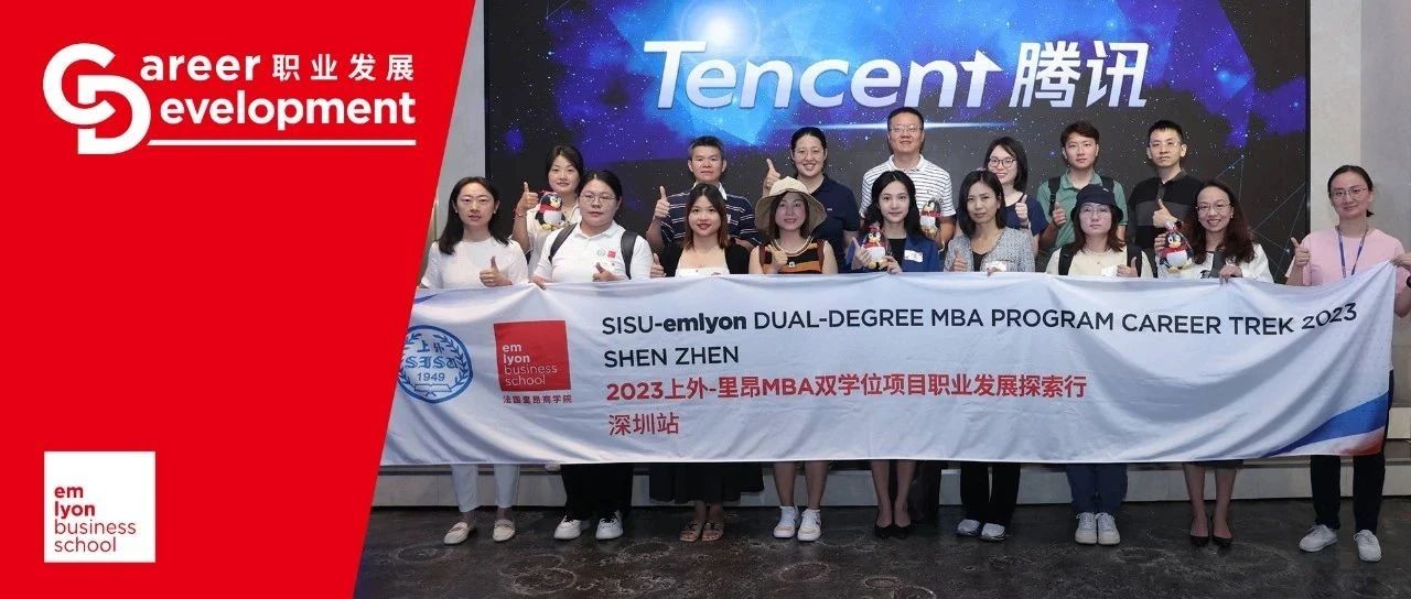 鹏城访学，共参未来 | 上外-里昂金融MBA双学位项目“职业发展探索行-深圳站”精彩回顾