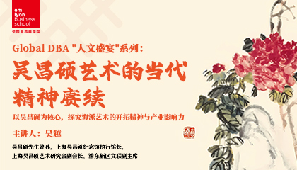 Global DBA “人文盛宴”系列：吴昌硕艺术的当代精神赓续讲座及现场导览活动回顾