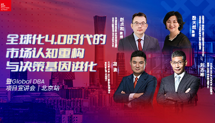 活动回顾 | 全球化4.0时代的新洞察，Global DBA宣讲会北京站圆满落幕