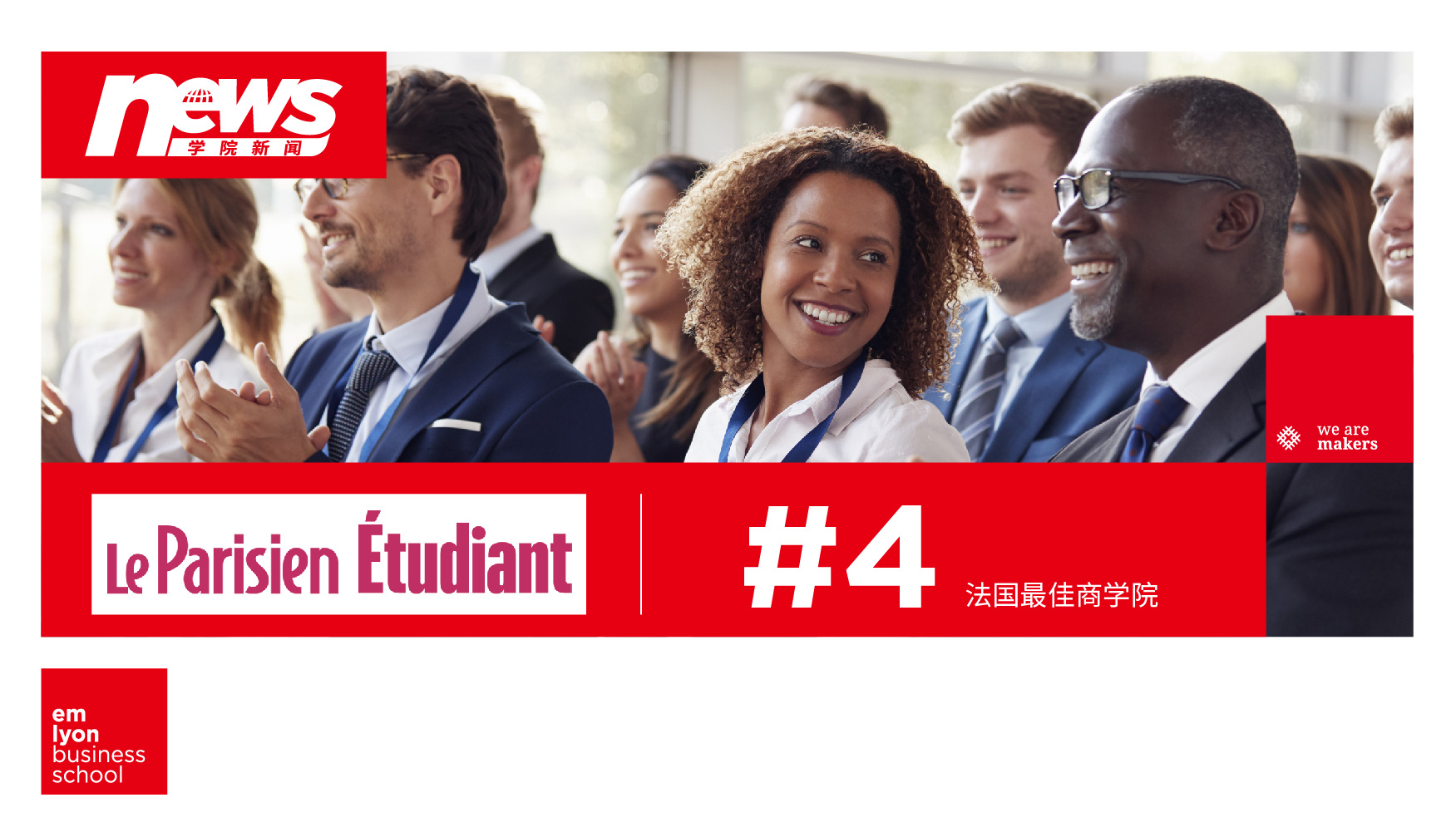 再创新高，荣升第四！Le Parisien Étudiant 2025年法国商学院排名发布