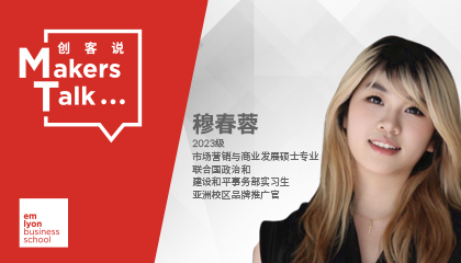 从emlyon到联合国实习，市场营销人的国际职场进所之路（下篇）