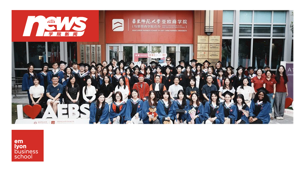 2025毕业季｜华东师大亚欧商学院毕业典礼现场图片报道