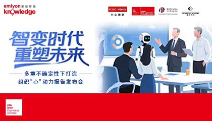 活动回顾 | 多重不确定性下打造组织“心”动力报告发布会成功举办——2025法国里昂商学院全球人力资源及组织创新中心活动