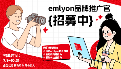新生e人请集合丨emlyon 品牌推广官招募啦！