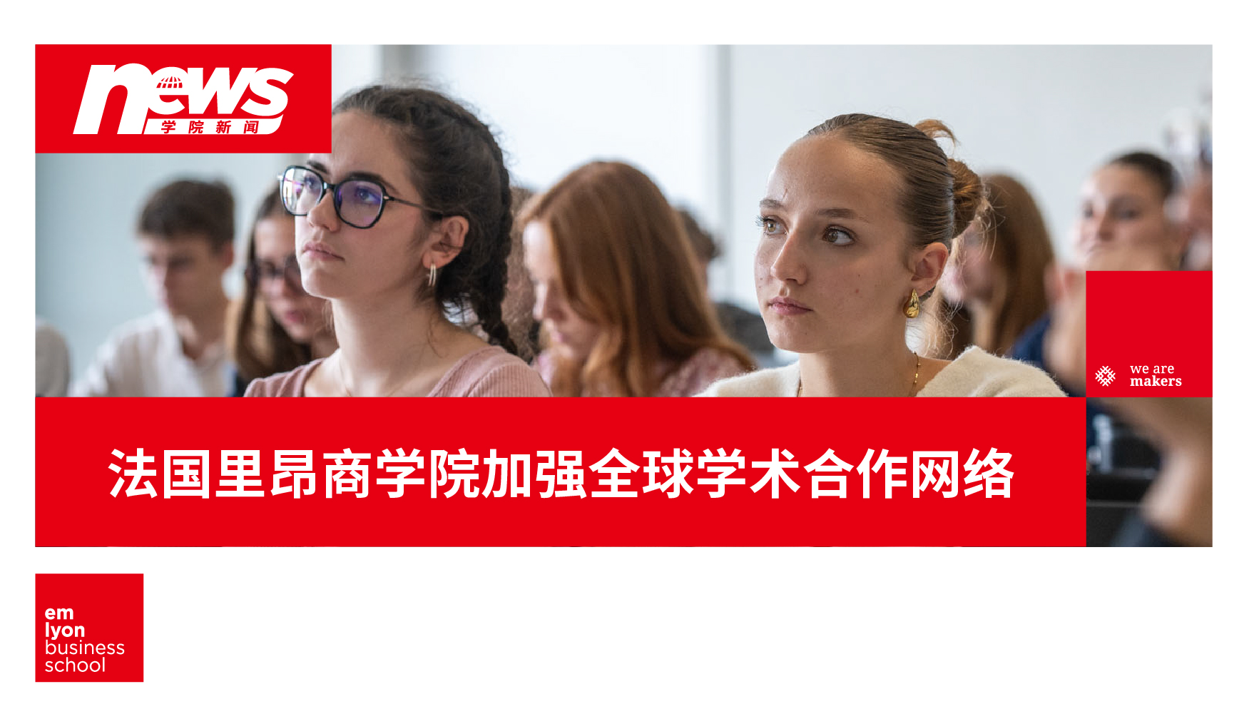 布局全球，育见未来 | 法国里昂商学院加强全球学术合作网络