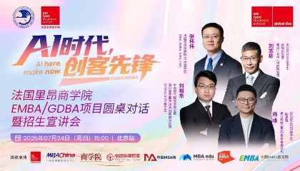 精彩回顾 | 法国里昂商学院EMBA/GDBA项目圆桌对话暨招生宣讲会－北京站