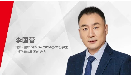 驭变而行，善行致远，通信先锋的跨界创变之旅 | GEMBAer李国营专访
