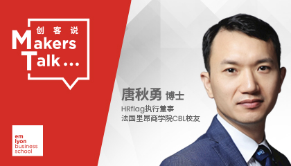CBL校友访谈录｜HRflag执行董事唐秋勇：“20年，我眼中的HR巨变”