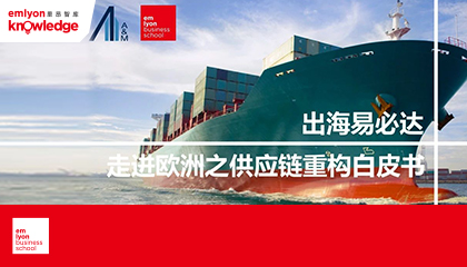 里昂智库 | 法国里昂商学院与安迈咨询共同发布《走进欧洲供应链重构白皮书》