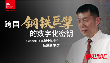 博见智汇｜“跨国钢铁巨擘的数字化密钥”DBA博士毕业生吕建新专访