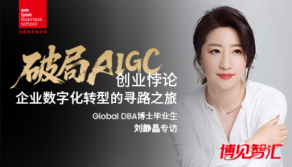 博见智汇｜“破局AIGC创业悖论”DBA博士毕业生刘静晶专访