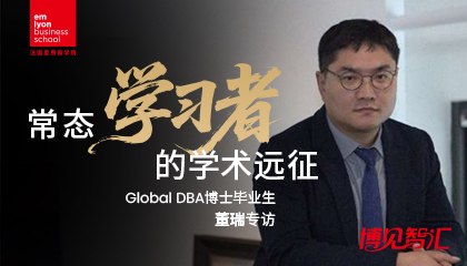 博见智汇｜“常态学习者的学术远征”DBA博士毕业生董瑞专访