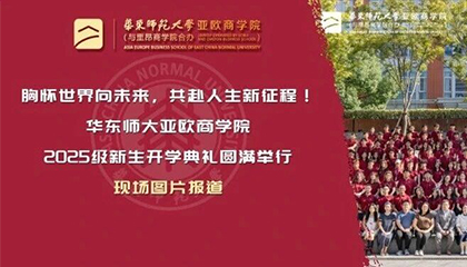 胸怀世界向未来，共赴人生新征程！华东师大亚欧商学院2025级新生开学典礼圆满举行 | 现场图片报道