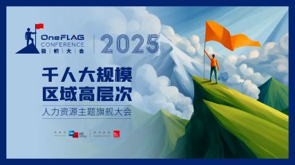 里昂智库 | 50+世界500强企业HR高管发表演讲，“极帜大会”(OneFLAG Conference)将于9月12日盛大开幕