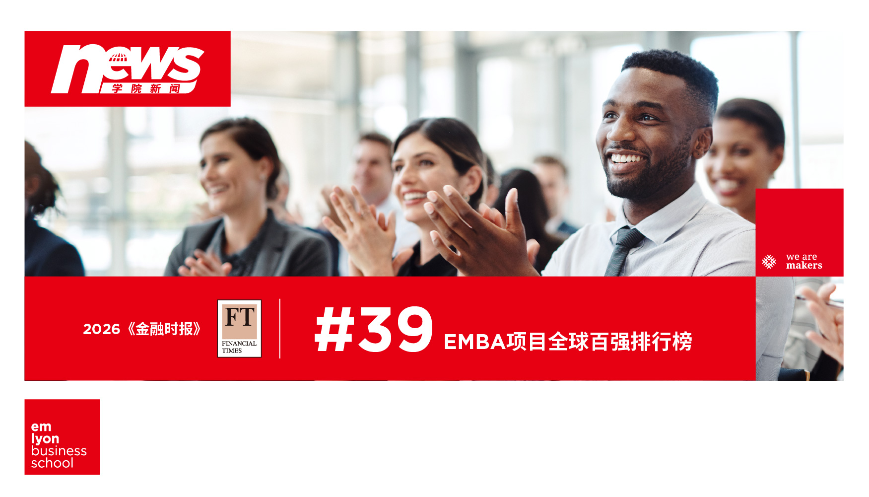 引领数智时代新格局：法国里昂商学院EMBA项目稳居全球前40位！