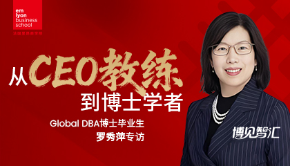 博见智汇｜“从CEO教练到博士学者”DBA博士毕业生罗秀萍专访