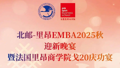 北邮-里昂EMBA2025秋迎新晚宴暨里昂戈20庆功宴隆重举行
