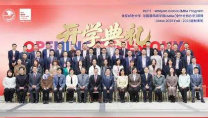 聚智谋远，向新而行 | 北京邮电大学-法国里昂商学院EMBA2025级秋季班开学典礼圆满举办