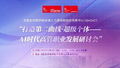 活动回顾 | 法国里昂商学院全球人力资源与组织创新中心：打造第二曲线·超级个体——AI时代高管职业发展研讨会圆满落幕
