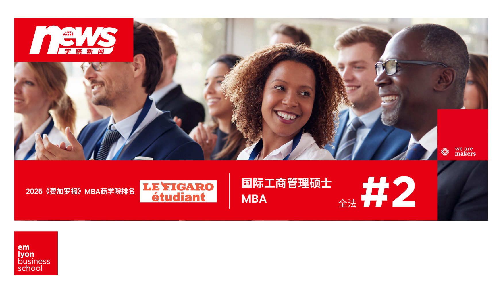 学术卓越，全球视野 | 里昂商学院MBA项目跻身《费加罗报》前三！